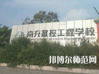 南充數(shù)控工程幼兒師范學校網站網址 