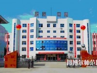 南鄭幼兒師范職業(yè)教育中心2023年報(bào)名條件、招生要求、招生對象