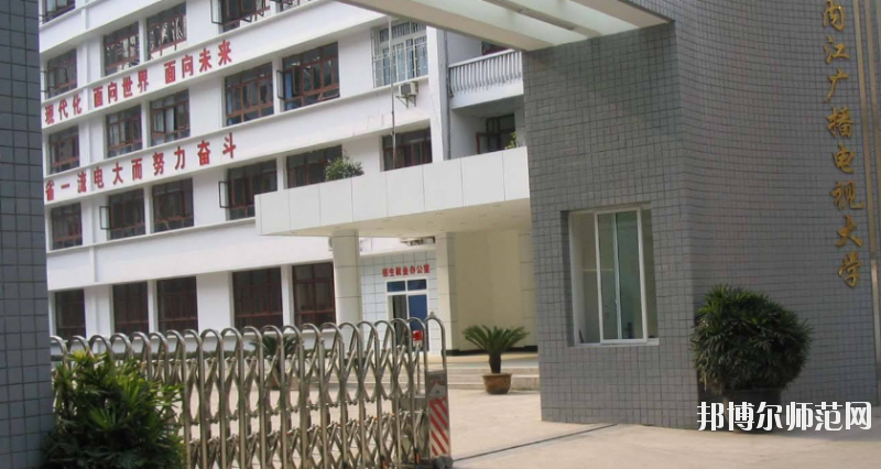 內(nèi)江廣播電視幼兒師范大學(xué)怎么樣、好不好