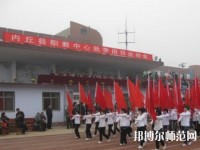 內(nèi)丘幼兒師范職教中心2023年怎么樣、好不好