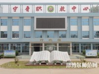 寧晉幼兒師范職教中心2023年報(bào)名條件、招生要求、招生對(duì)象
