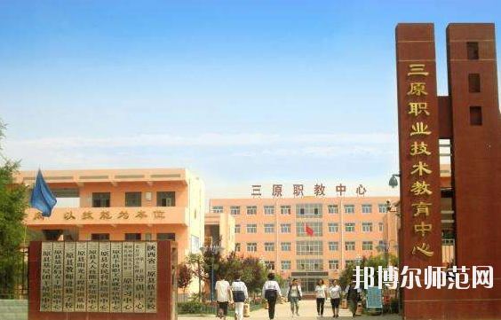 三原幼兒師范職業(yè)技術(shù)教育中心怎么樣、好不好