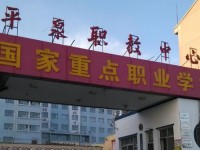平泉幼兒師范職教中心2023年學費、收費多少