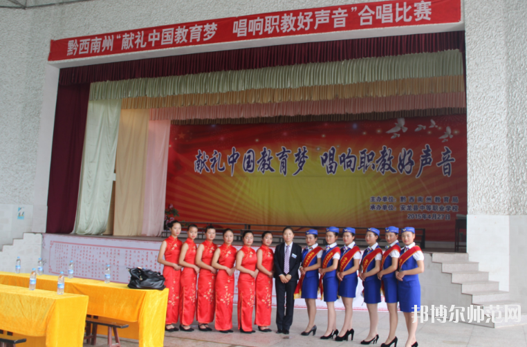 安龍縣幼兒師范職業(yè)技術(shù)學(xué)校2020年報(bào)名條件、招生要求、招生對象 