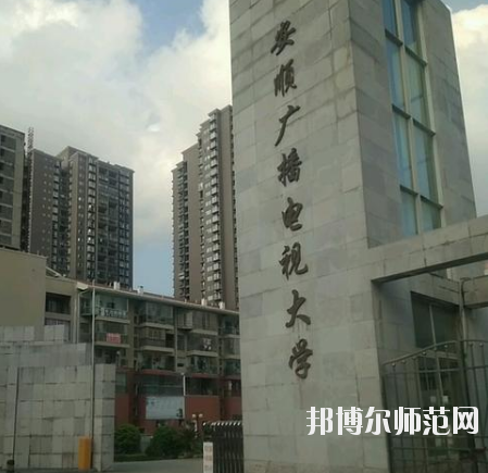 安順電大幼兒師范中等職業(yè)學(xué)校怎么樣、好不好