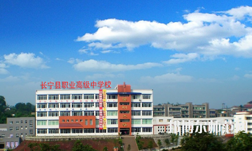 長(zhǎng)寧縣幼兒師范職業(yè)高級(jí)中學(xué)怎么樣、好不好