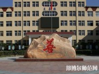 遷西幼兒師范職教中心2023年報名條件、招生要求、招生對象