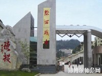 黔西中等幼兒師范職業(yè)學(xué)校2023年報名條件、招生要求、招生對象