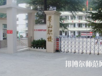 達(dá)州萼山幼兒師范職業(yè)技術(shù)學(xué)校2023年怎么樣、好不好