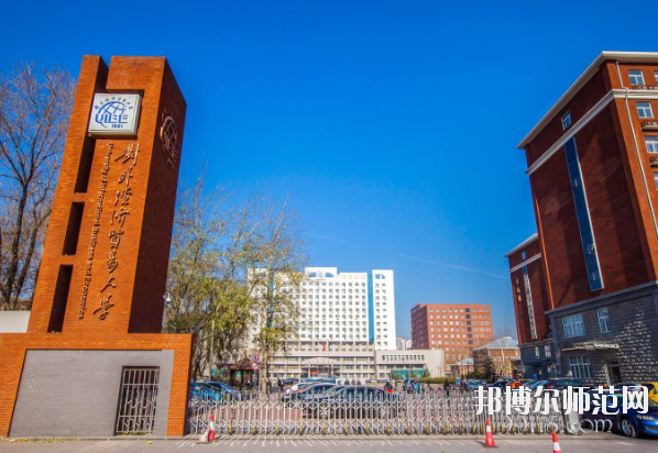 對外經(jīng)濟貿(mào)易幼兒師范大學(xué)怎么樣、好不好
