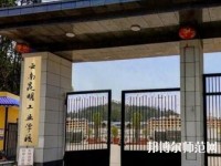 云南昆明工業(yè)幼兒師范學校2023年報名條件、招生要求、招生對象