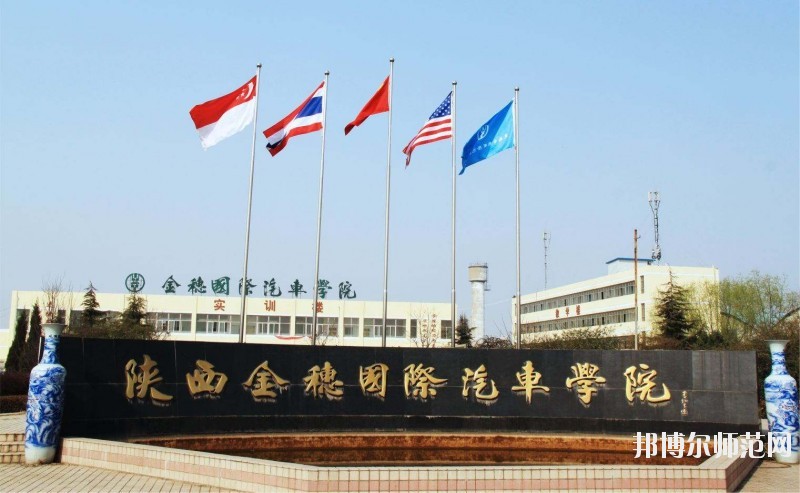 陜西金穗國際汽車師范學(xué)院2020年報(bào)名條件、招生要求、招生對象