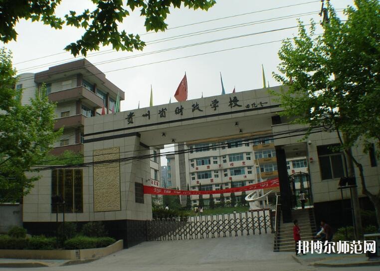 貴州財(cái)政幼兒師范學(xué)校怎么樣、好不好