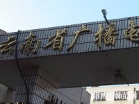 云南廣播電視幼兒師范學校2023年報名條件、招生要求、招生對象