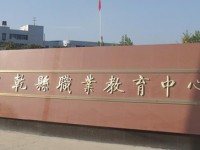 陜西乾縣師范職業(yè)教育中心2023年報名條件、招生要求、招生對象