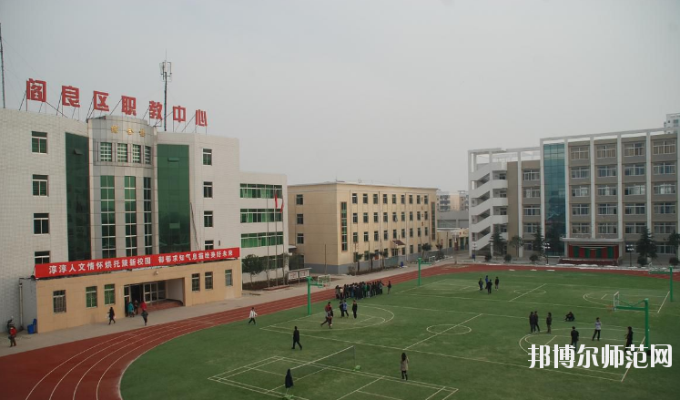 閻良區(qū)師范職業(yè)中學(xué)2020年報(bào)名條件、招生要求、招生對象 