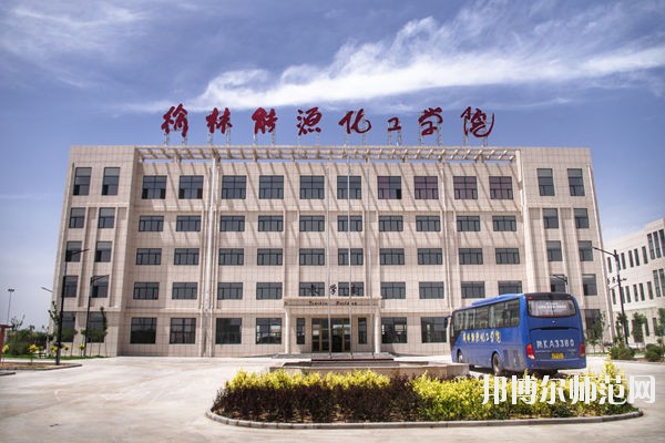 榆林能源化工師范職業(yè)學校怎么樣、好不好