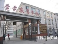 石家莊棉四幼師學(xué)校2021年報(bào)名條件、招生要求、招生對象