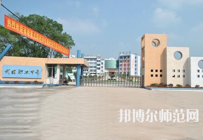 四川武勝幼兒師范職業(yè)中專學(xué)校2020年報名條件、招生要求、招生對象