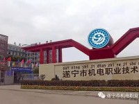 遂寧機(jī)電職業(yè)技術(shù)幼兒師范學(xué)校2023年怎么樣、好不好