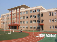 江西2020年幼師學校中專升大?？际裁? /><b>江西2020年幼師學校中專升大?？际裁?/b><span>2019-10-17 09:49</span><p>初中畢業(yè)參加中考沒有考上高中的同學還有自己不想讀高中，不想上高中文化課的同學，這部分同學可以找職業(yè)學校讀書，然后在參加升</p></a></li>
            <li><a href=