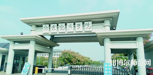 南京市2020年有幼師學(xué)校的大專(zhuān)大學(xué)