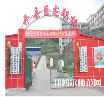 重慶開縣巨龍幼師中等職業(yè)技術學校怎么樣、好不好