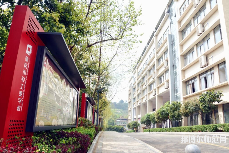 重慶輕工業(yè)幼師技工學(xué)校怎么樣、好不好