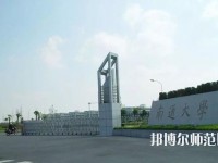 南通師范大學(xué)2023年怎么樣、好不好
