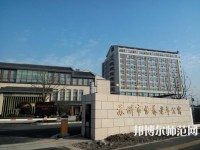 蘇州科技師范大學(xué)2021年報名條件、招生要求、招生對象