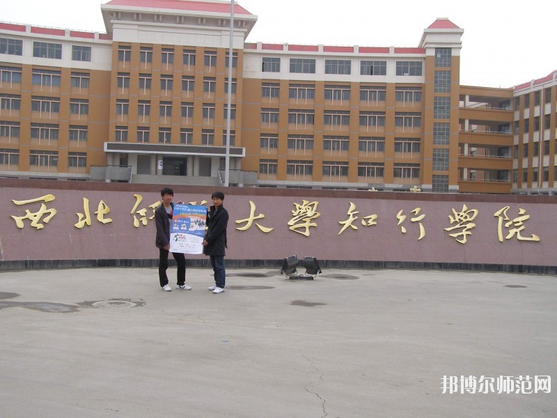 西北師范大學(xué)知行學(xué)院怎么樣、好不好