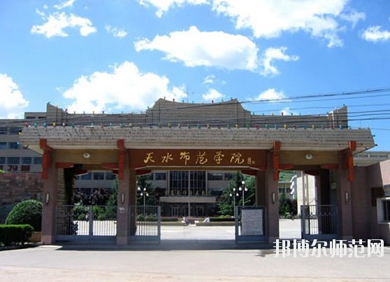 天水師范學院怎么樣、好不好
