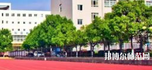 馬鞍山師范高等?？茖W(xué)校2021年招生簡章