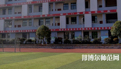 遵義幼師職業(yè)技術(shù)學(xué)校2023年怎么樣、好不好
