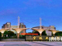 寧波衛(wèi)生職業(yè)技術(shù)師范學(xué)院2021年報(bào)名條件、招生要求、招生對(duì)象