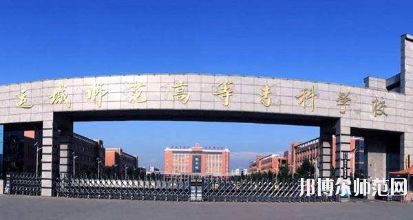 運城幼兒師范高等專科學校怎么樣、好不好