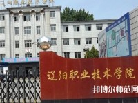 遼陽職業(yè)技術(shù)師范學(xué)院2023年報名條件、招生要求、招生對象