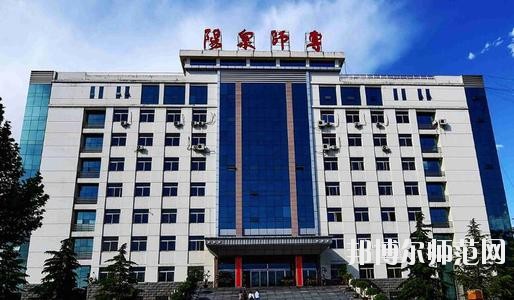 陽泉師范高等專科學(xué)校2021年報名條件、招生要求、招生對象