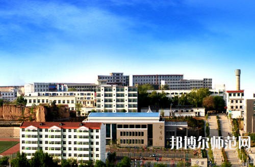 陽(yáng)泉師范高等專科學(xué)校怎么樣、好不好