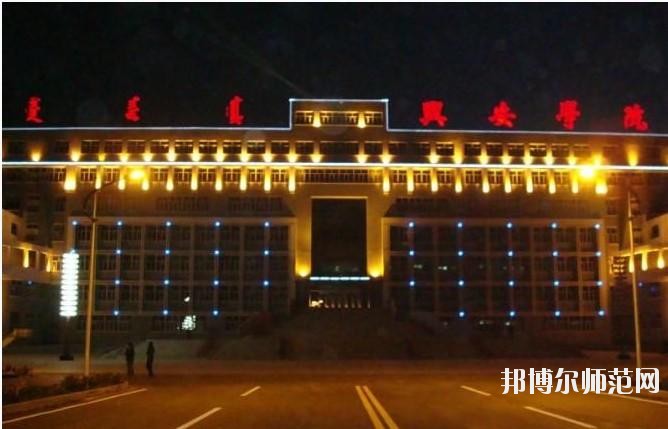 興安職業(yè)技術(shù)師范學(xué)院2021年報名條件、招生要求、招生對象
