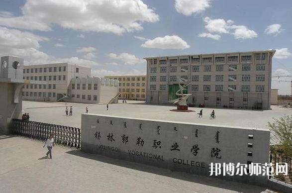 錫林郭勒職業(yè)師范學院怎么樣、好不好