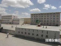 錫林郭勒職業(yè)師范學院2023年怎么樣、好不好