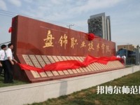 盤錦職業(yè)技術(shù)師范學(xué)院2023年怎么樣、好不好