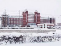 齊齊哈爾高等師范?？茖W(xué)校2023年招生代碼