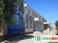 齊齊哈爾高等師范?？茖W(xué)校2023年是幾專