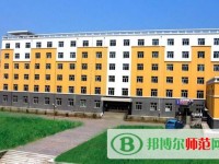 黑龍江幼兒師范高等?？茖W(xué)校2023年是幾專