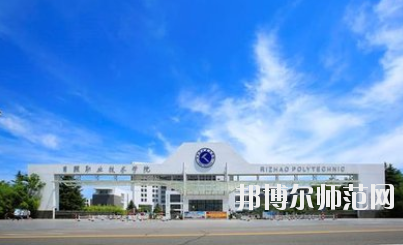 日照職業(yè)技術師范學院2021年報名條件、招生要求、招生對象