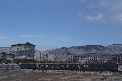 麗江師范高等?？茖W(xué)校怎么樣、好不好