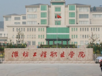 濰坊工程職業(yè)師范學(xué)院2023年學(xué)費、收費多少