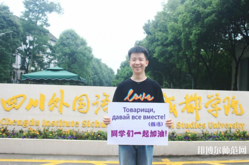 高考加油！考完四川外國語大學(xué)成都學(xué)院影視藝術(shù)職業(yè)教育等你！